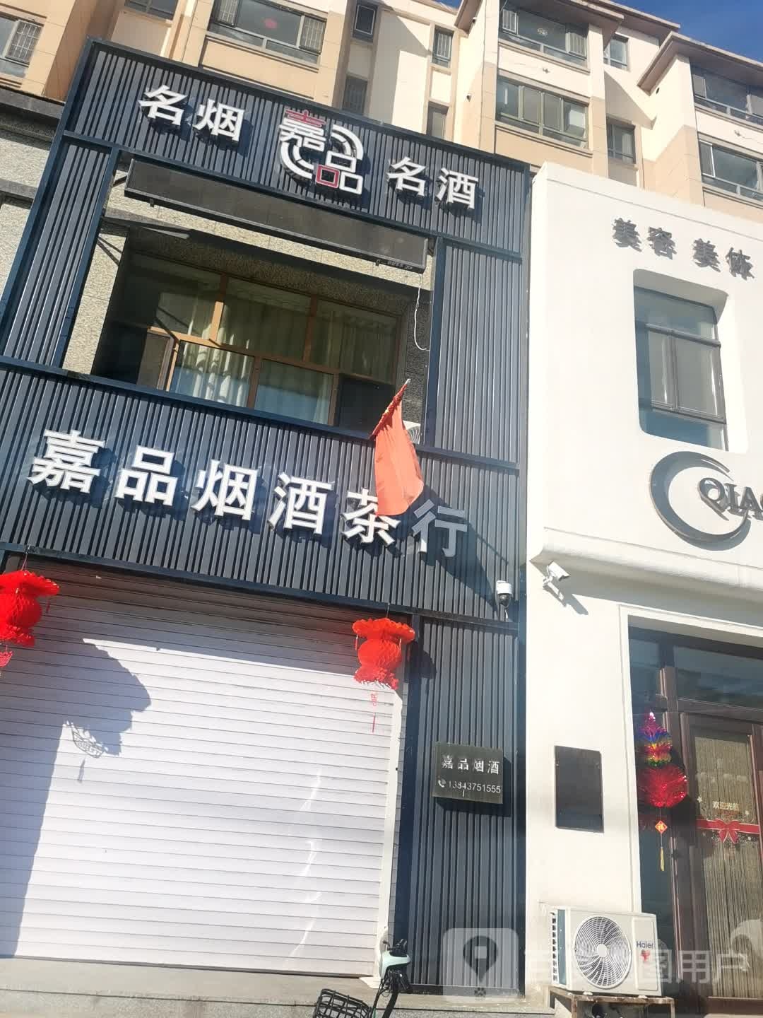 嘉品烟酒茶行(金旺华庭店)