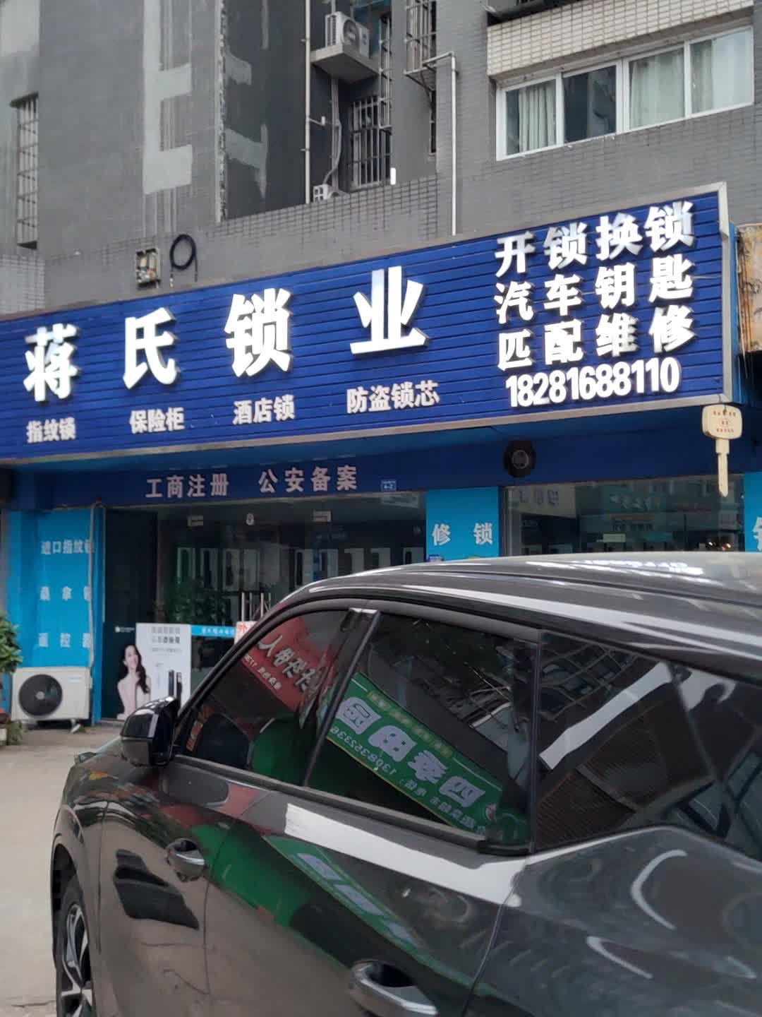 蒋氏锁业开锁换锁