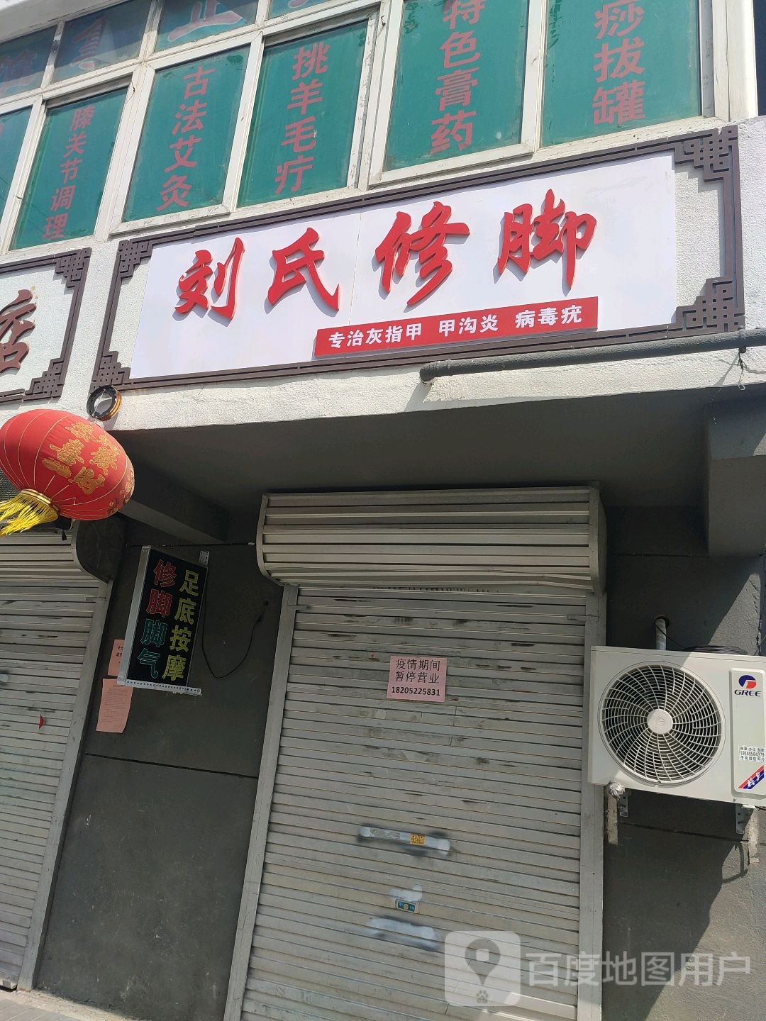 刘氏修脚(珠江东路店)