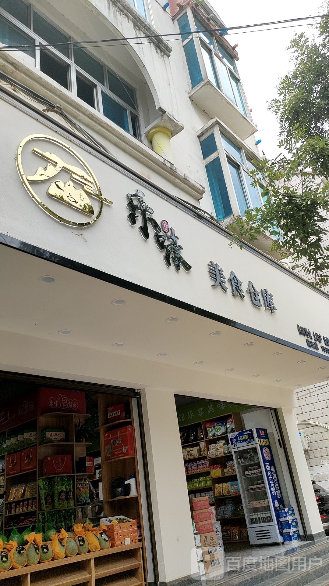 乐唯美食仓库(城南店)