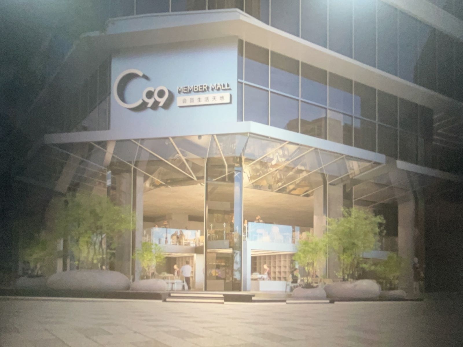 C99商场(会员生活天地)