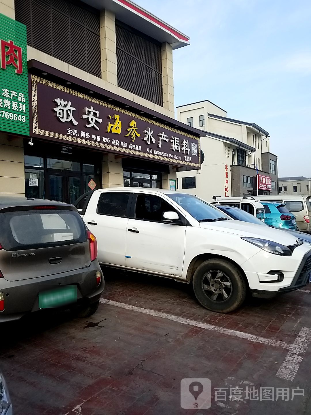 敬安调料海参水产