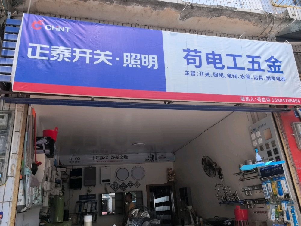 苟电工五金