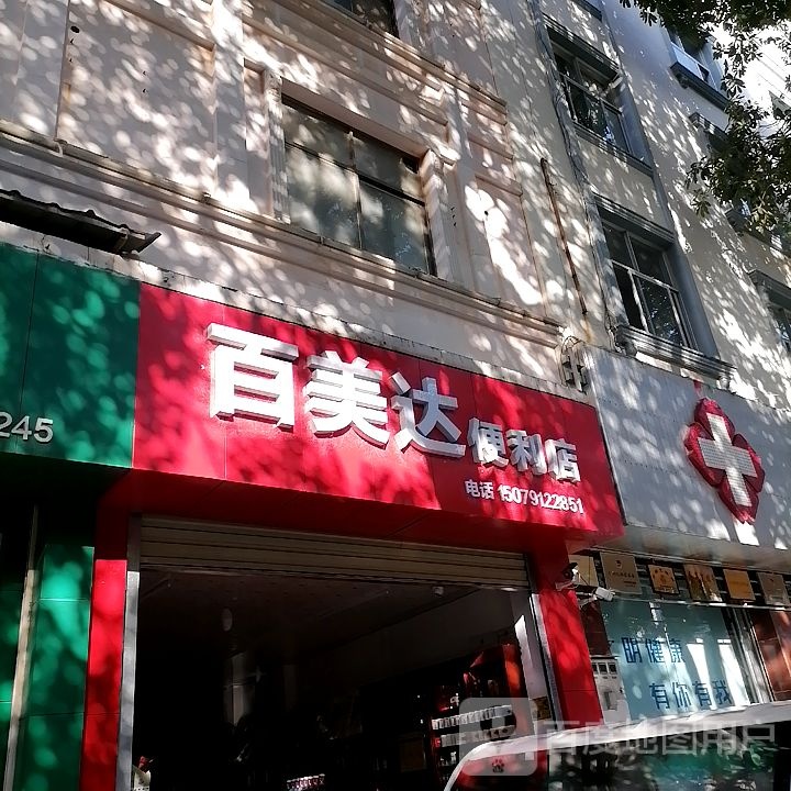 百美达便利店