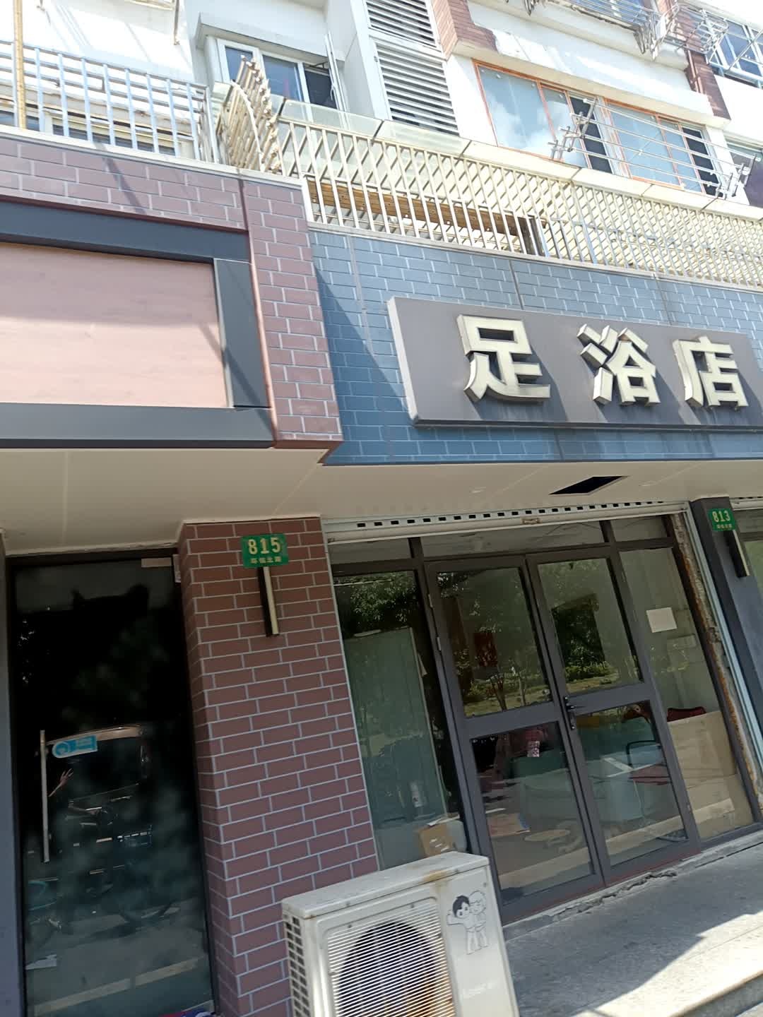 足浴店