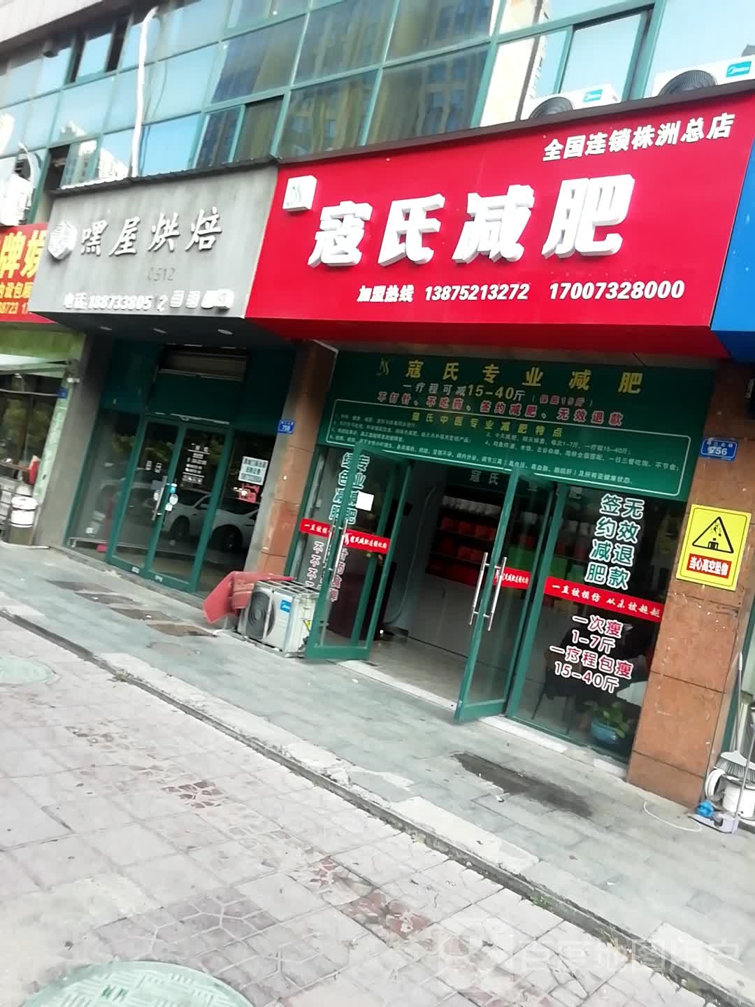 蔻氏减肥(株洲总店)