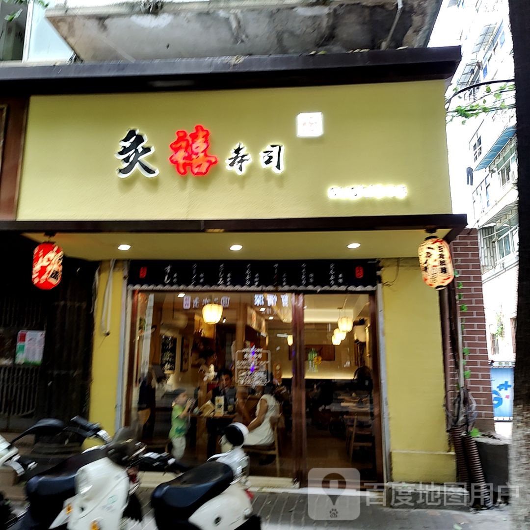 炙禧寿司大(香港苏尔玛购物中心店)