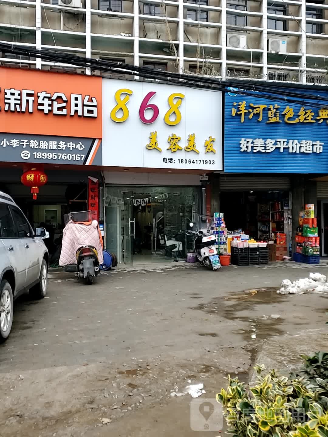 868美容美发