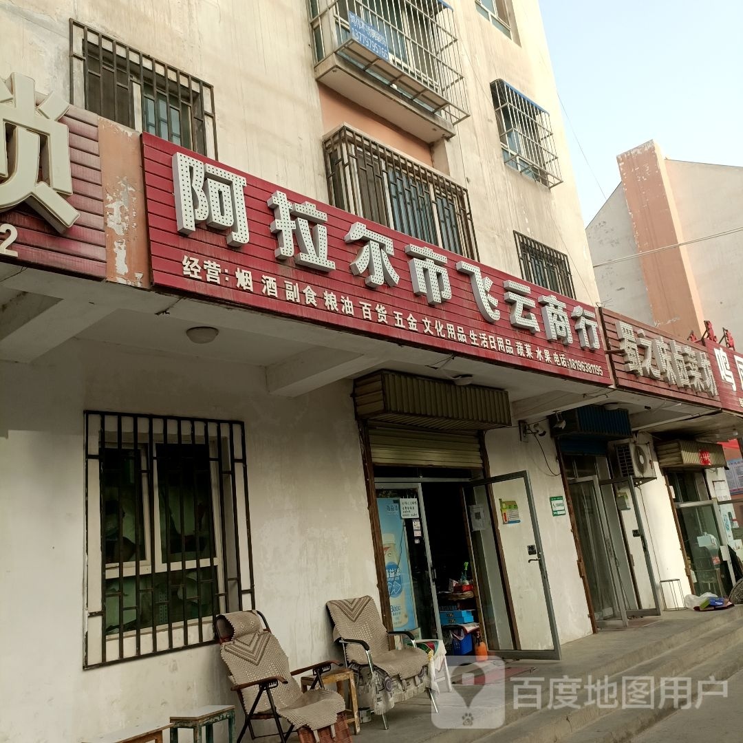 阿拉尔市飞云商行