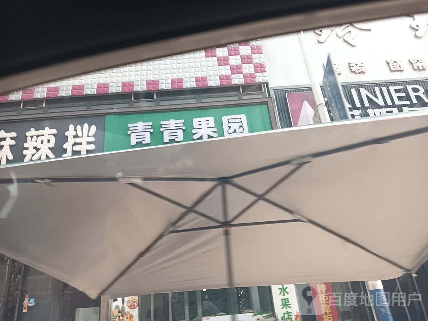 青青草园水果捞(温峤东路店)