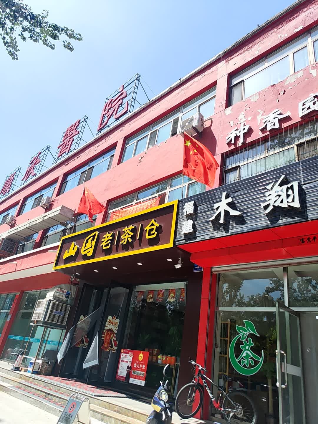 山国老茶仓