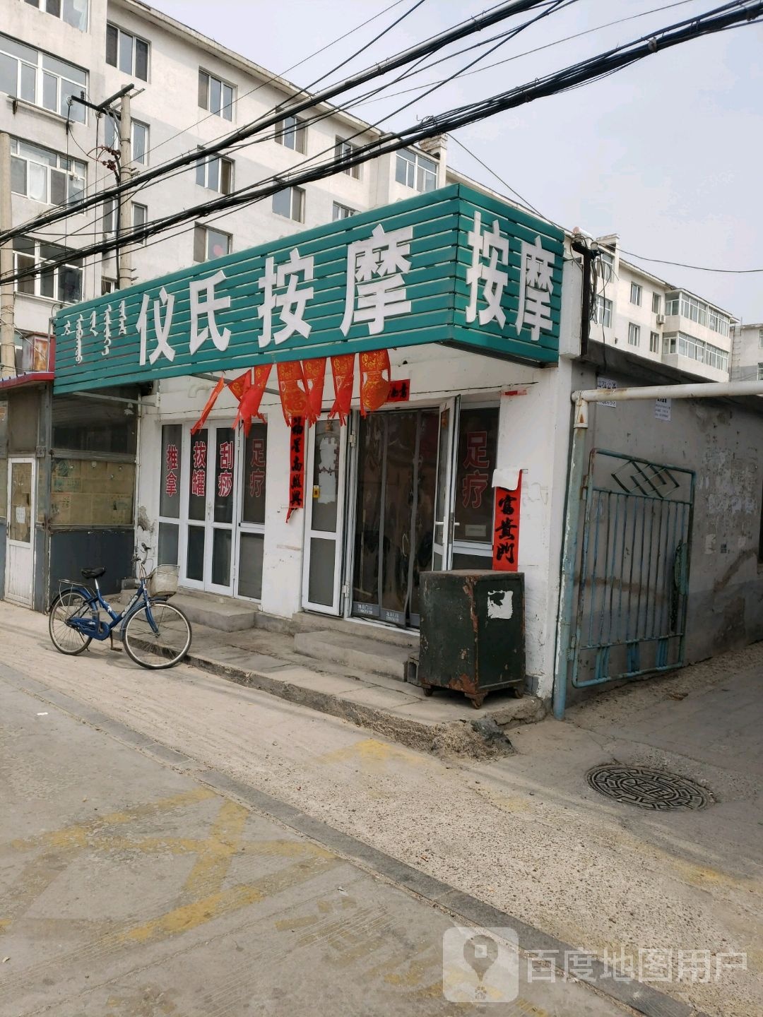 仪氏按摩店