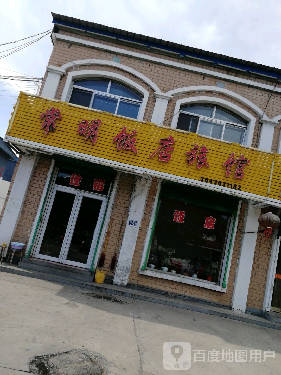 常明饭店旅馆