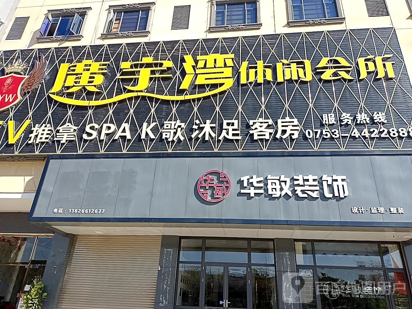 广宇湾休闲会所