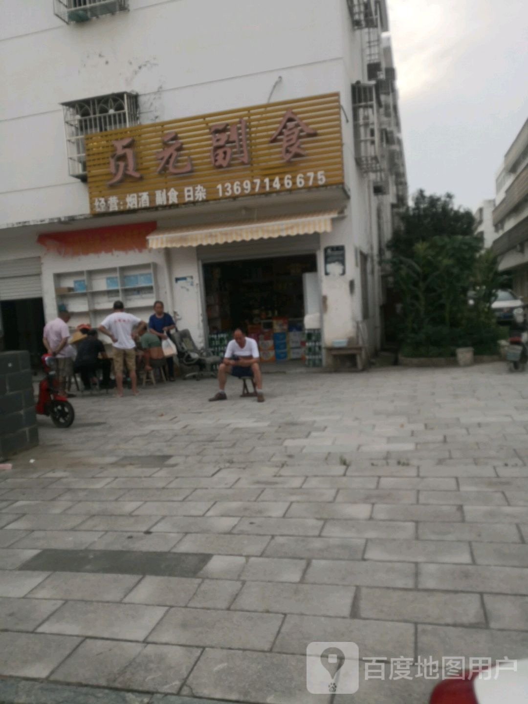 贞元副食