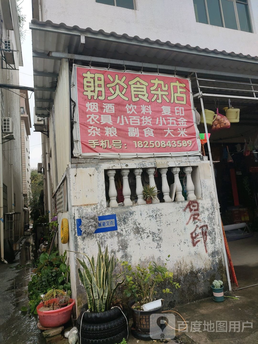朝炎杂食店