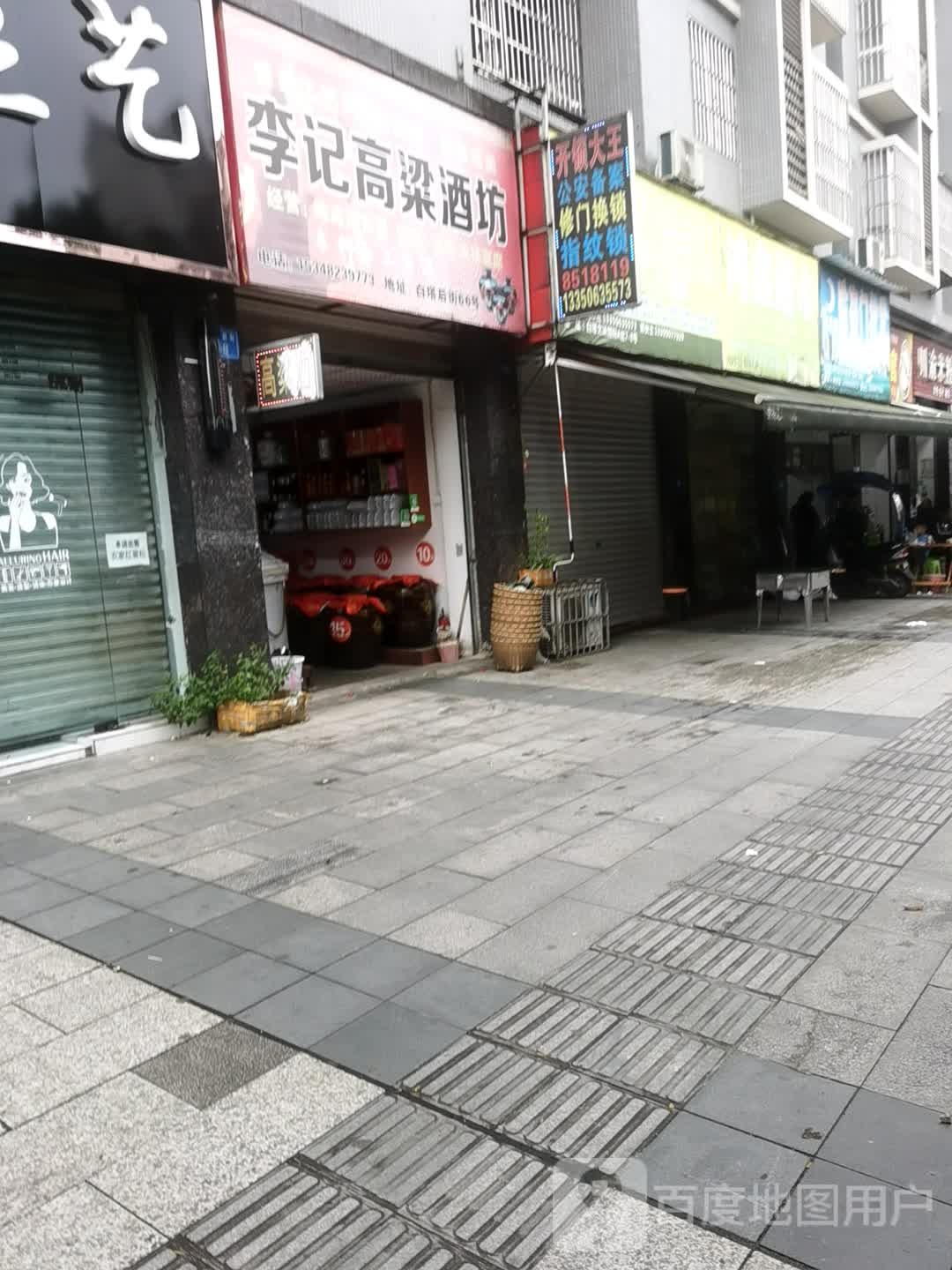 李记高粱酒坊(白塔后街店)