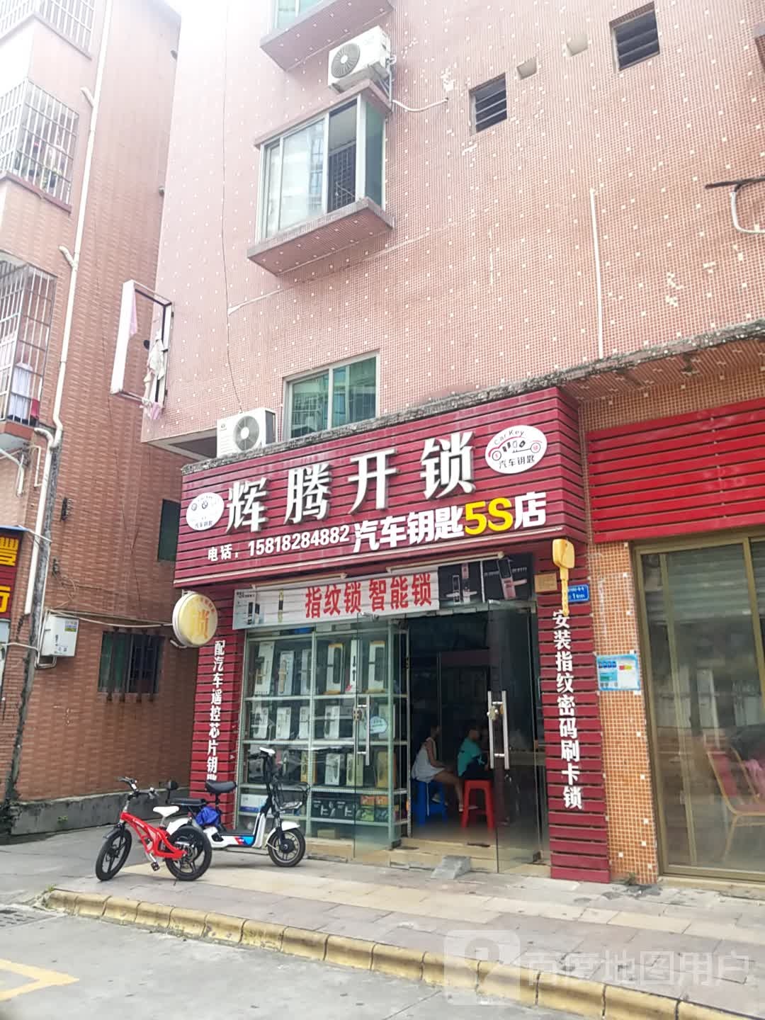 辉腾开锁(东莞万江莲丰社区店)