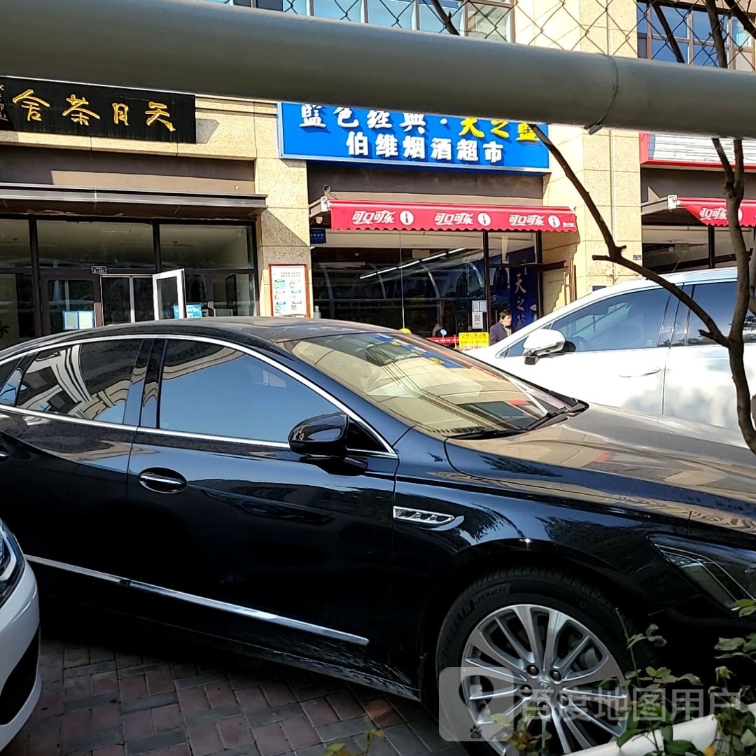 伯维烟酒超市(保利·拉菲公馆朗菲园东区店)