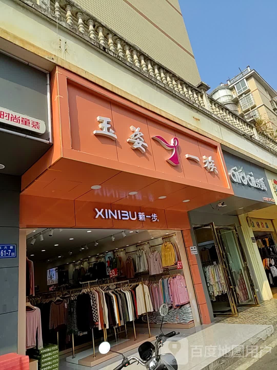 玉姿一族(东六路店)