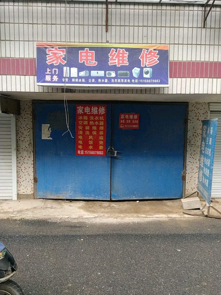 家电维休