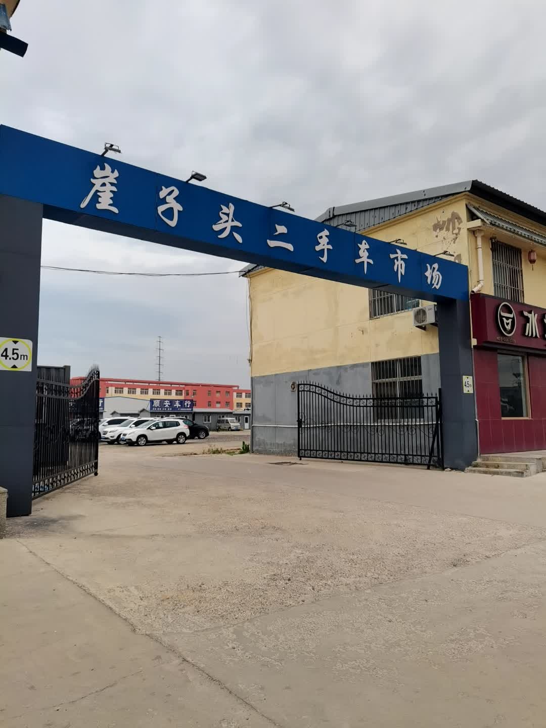 崖子头二手车市场