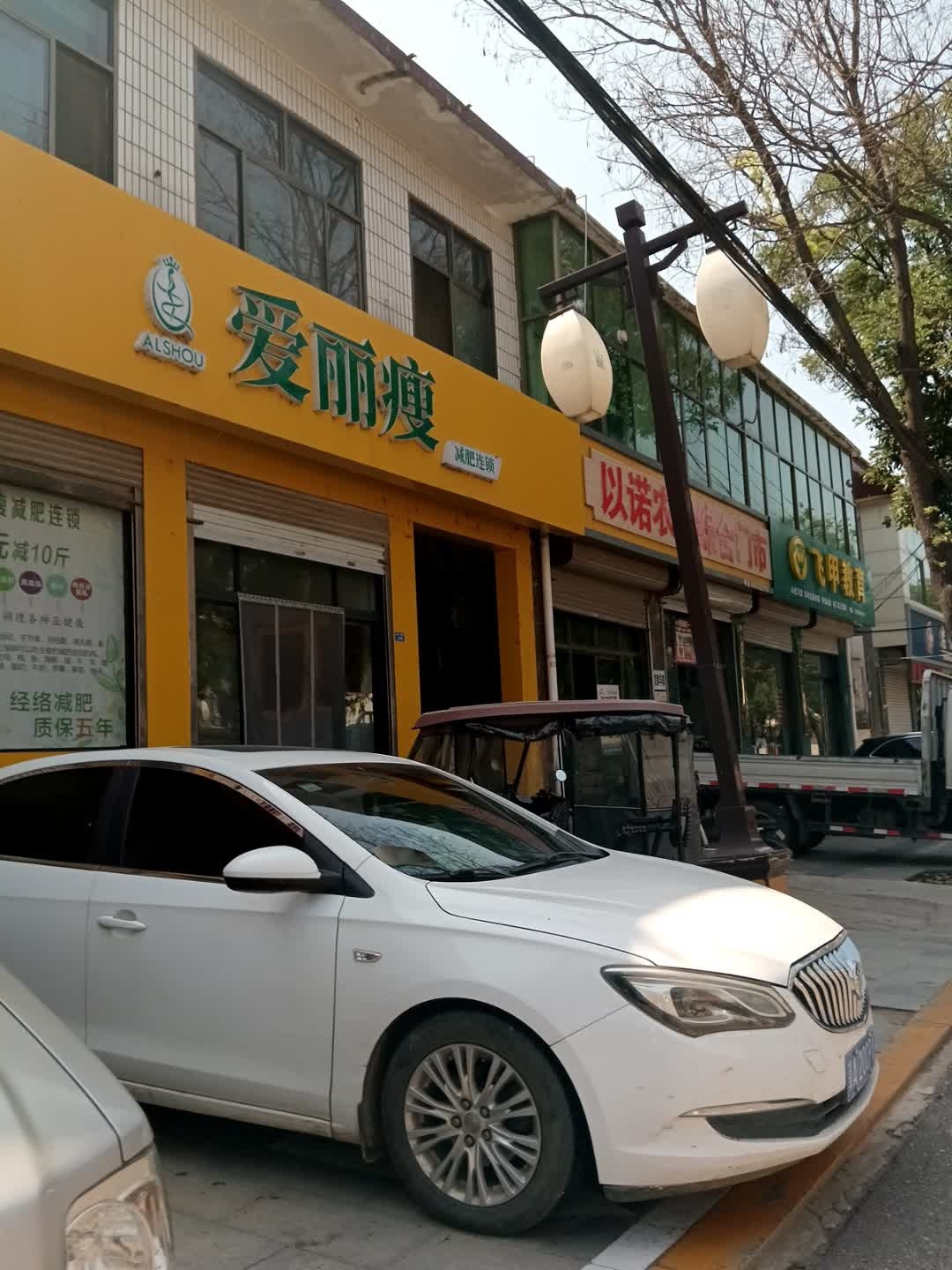 爱丽瘦(城北路店)