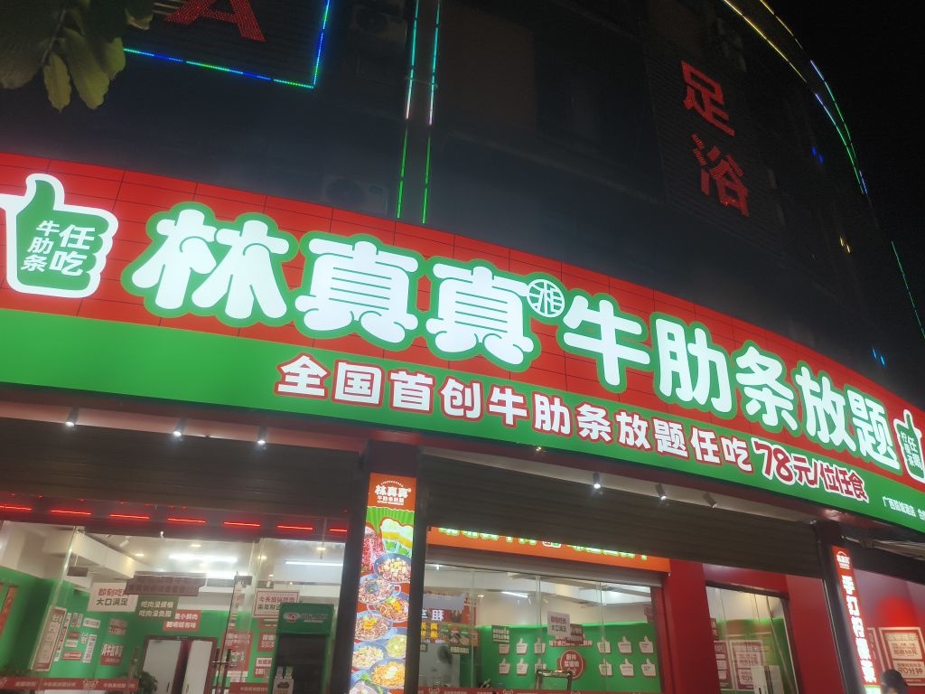 林真真牛勒条放题