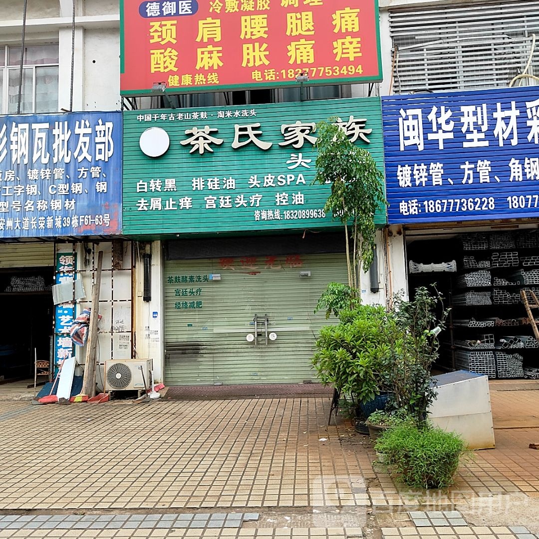 茶氏家族(长荣新城南区店)