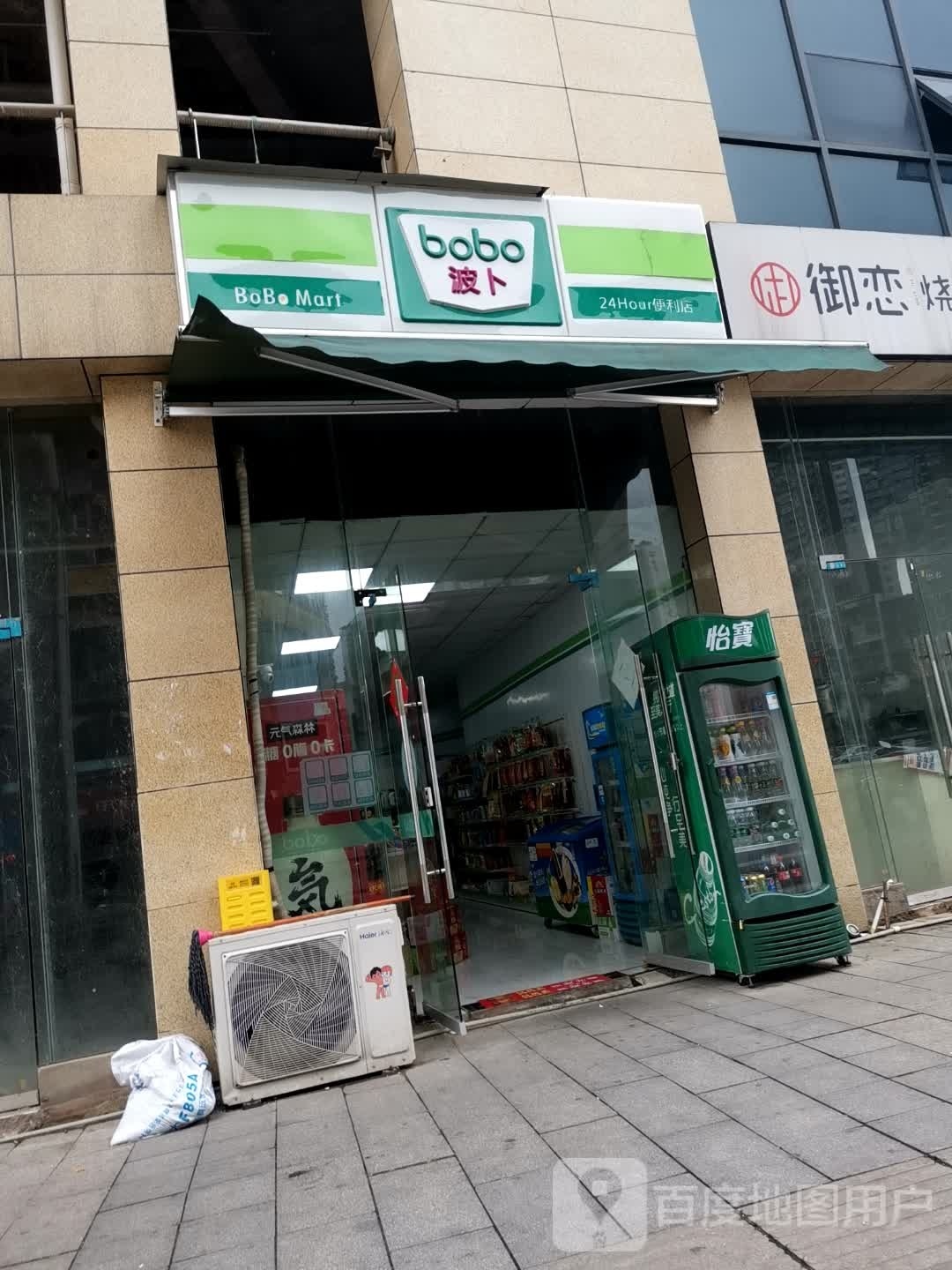 波卜时便利店(五福西路店)