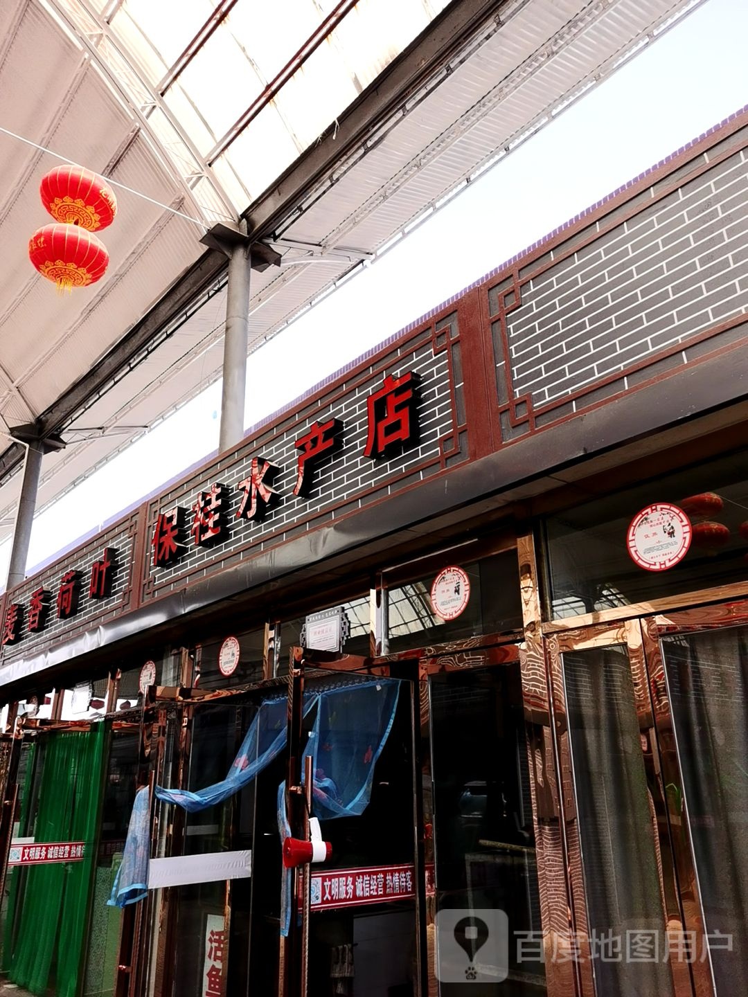 保桂水产点