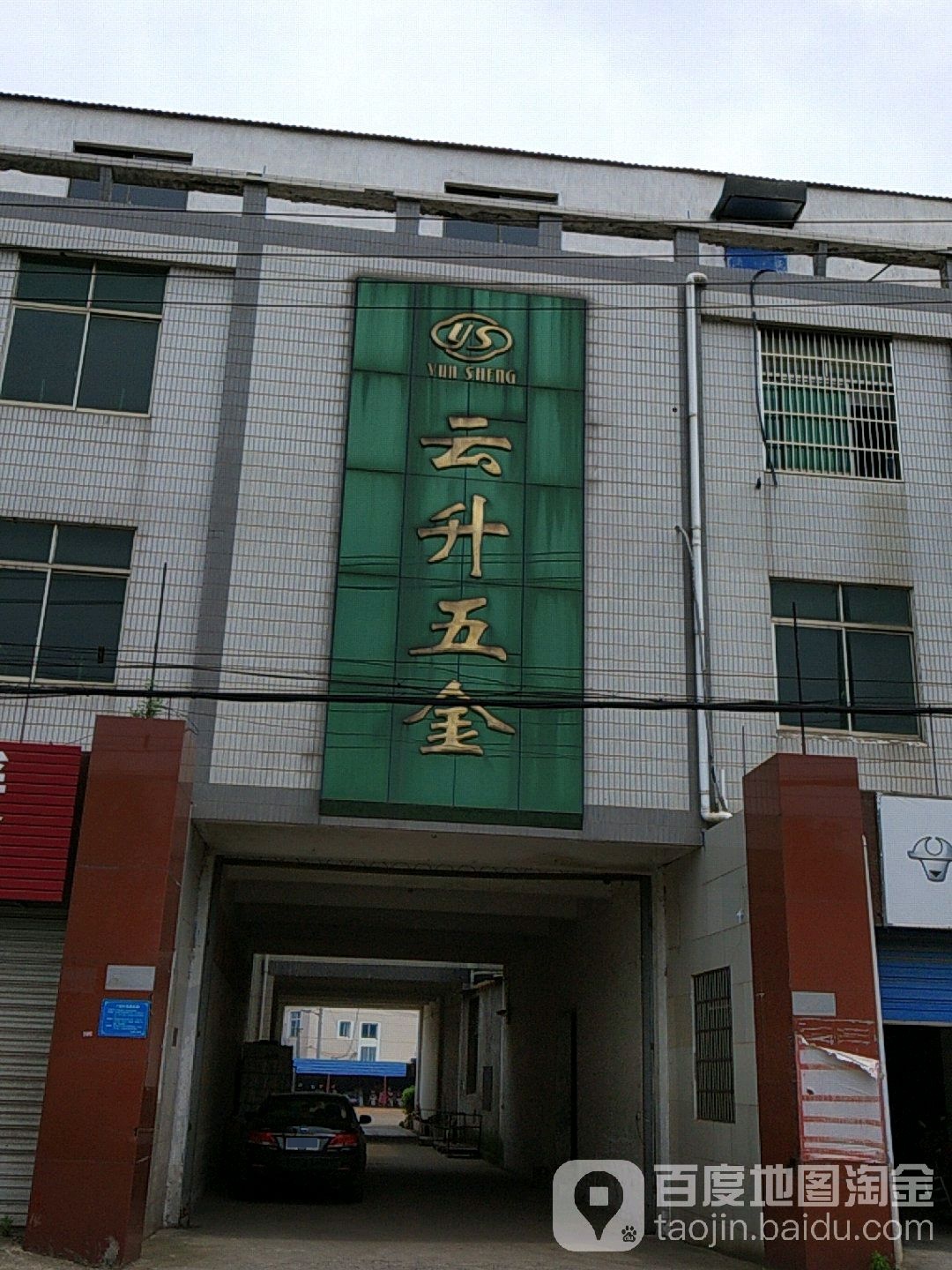 云升五金