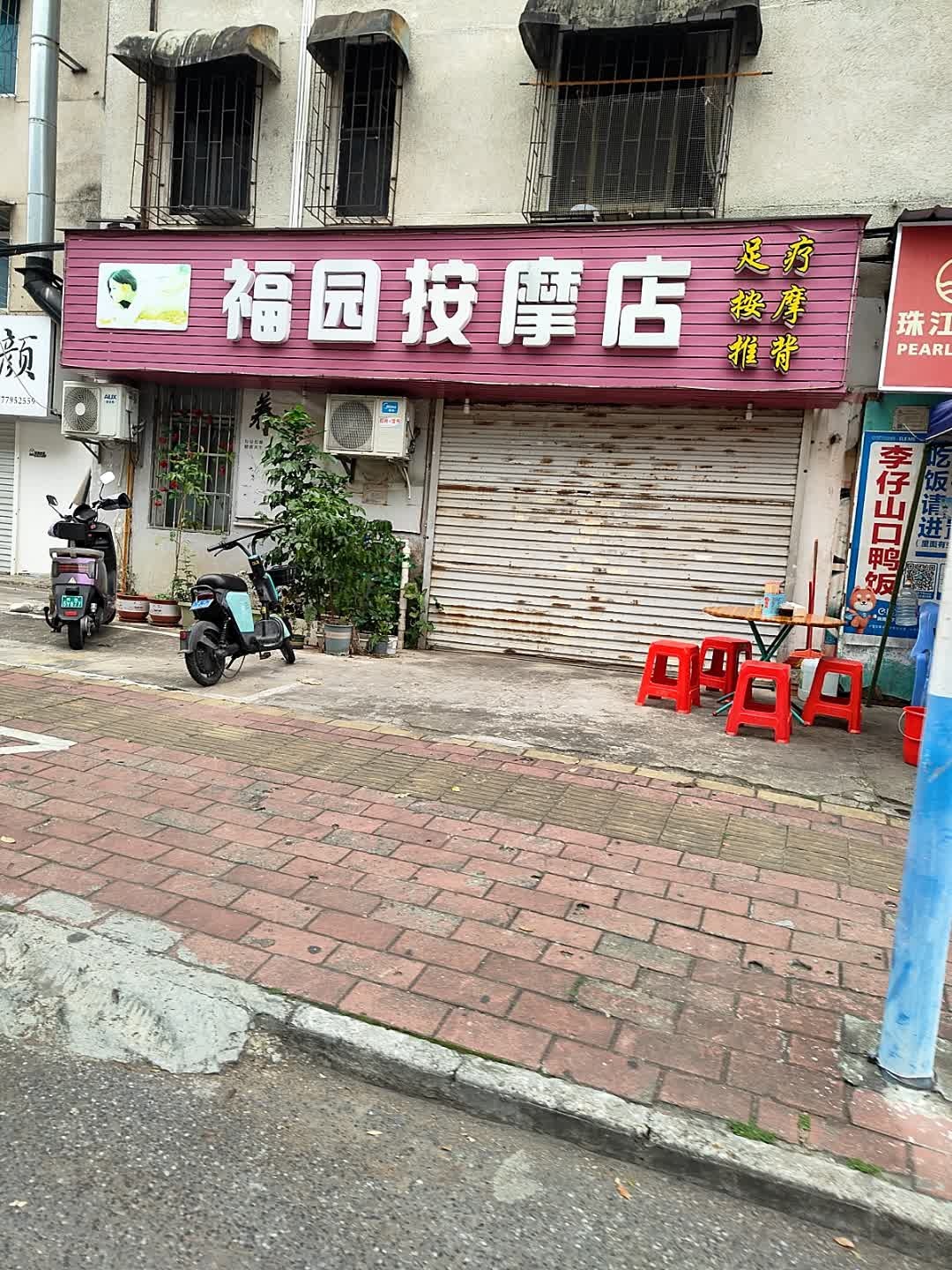 福园按摩店