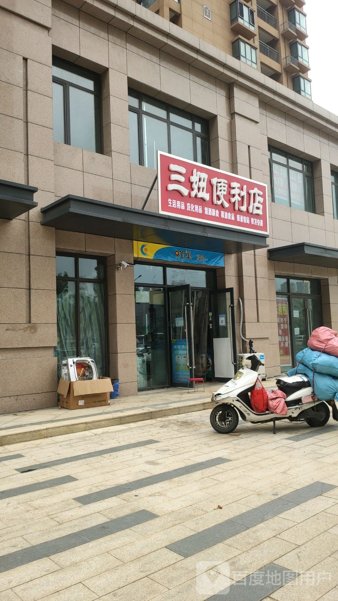 三妞便利店