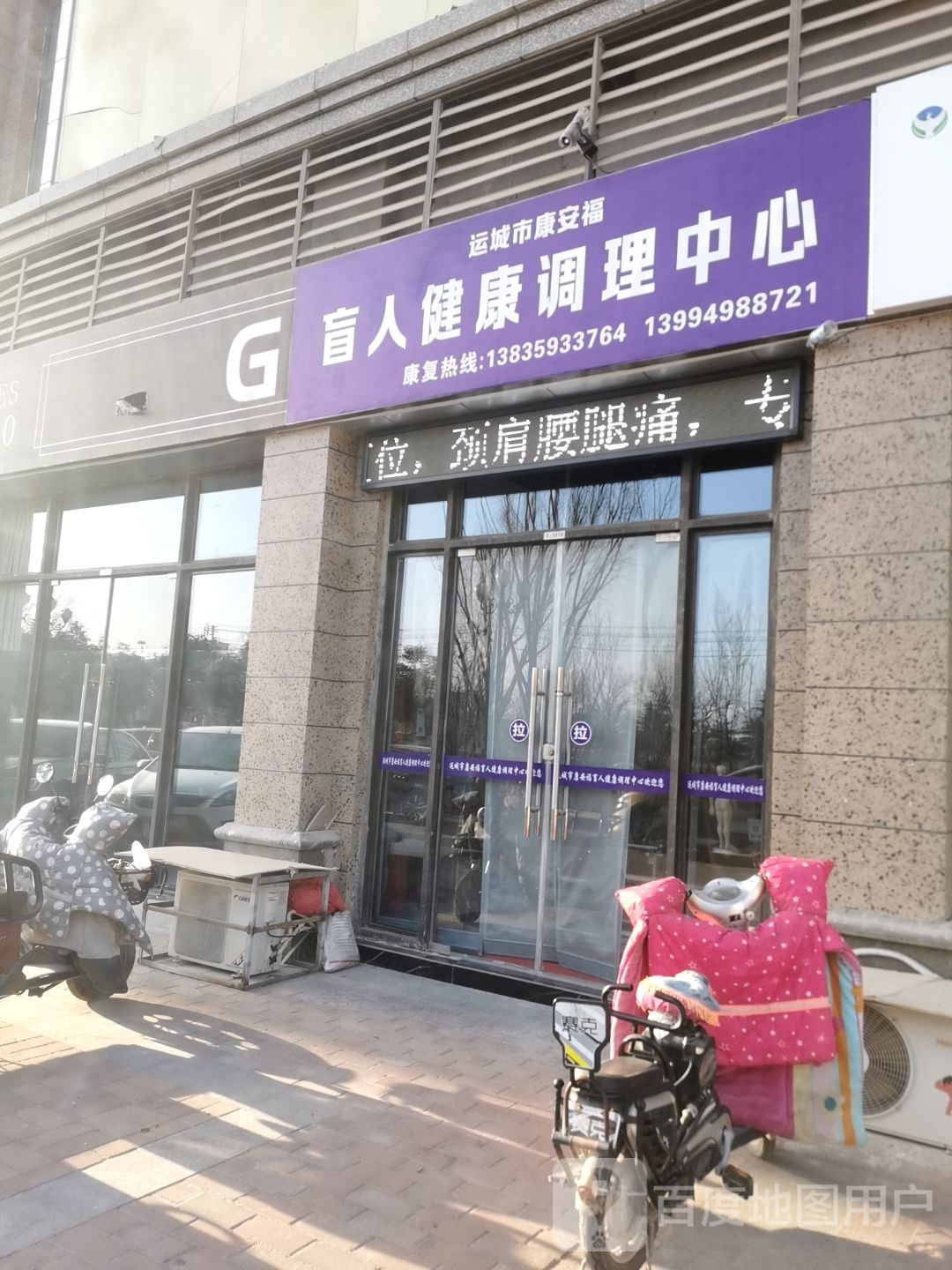 运城市康安福盲人健康调理中心