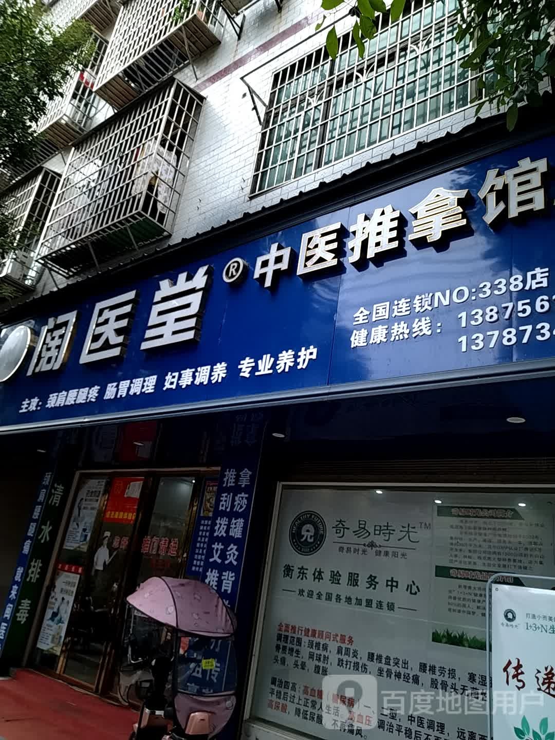 闽医堂中医推拿馆
