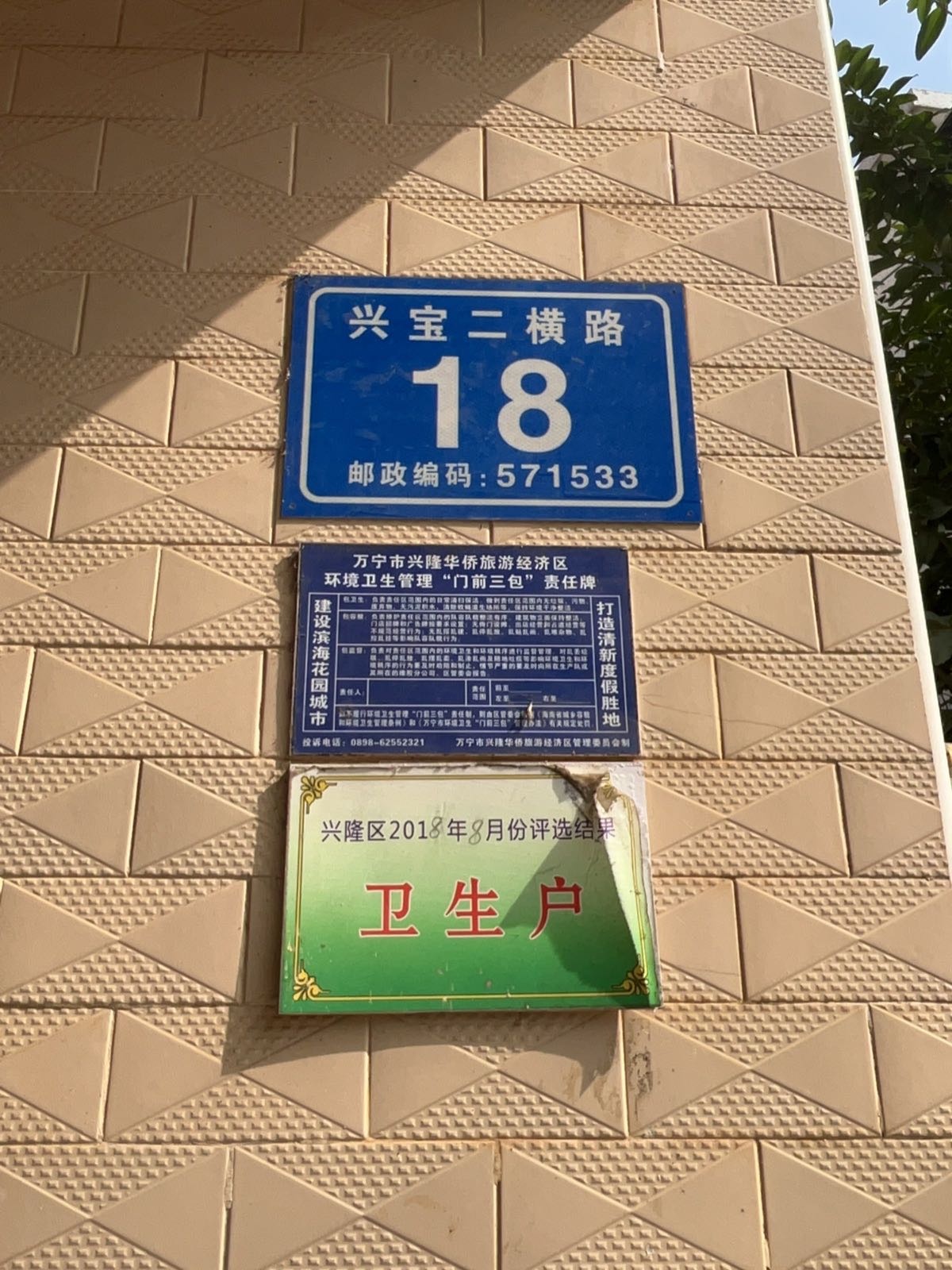 兴宝二横路18号