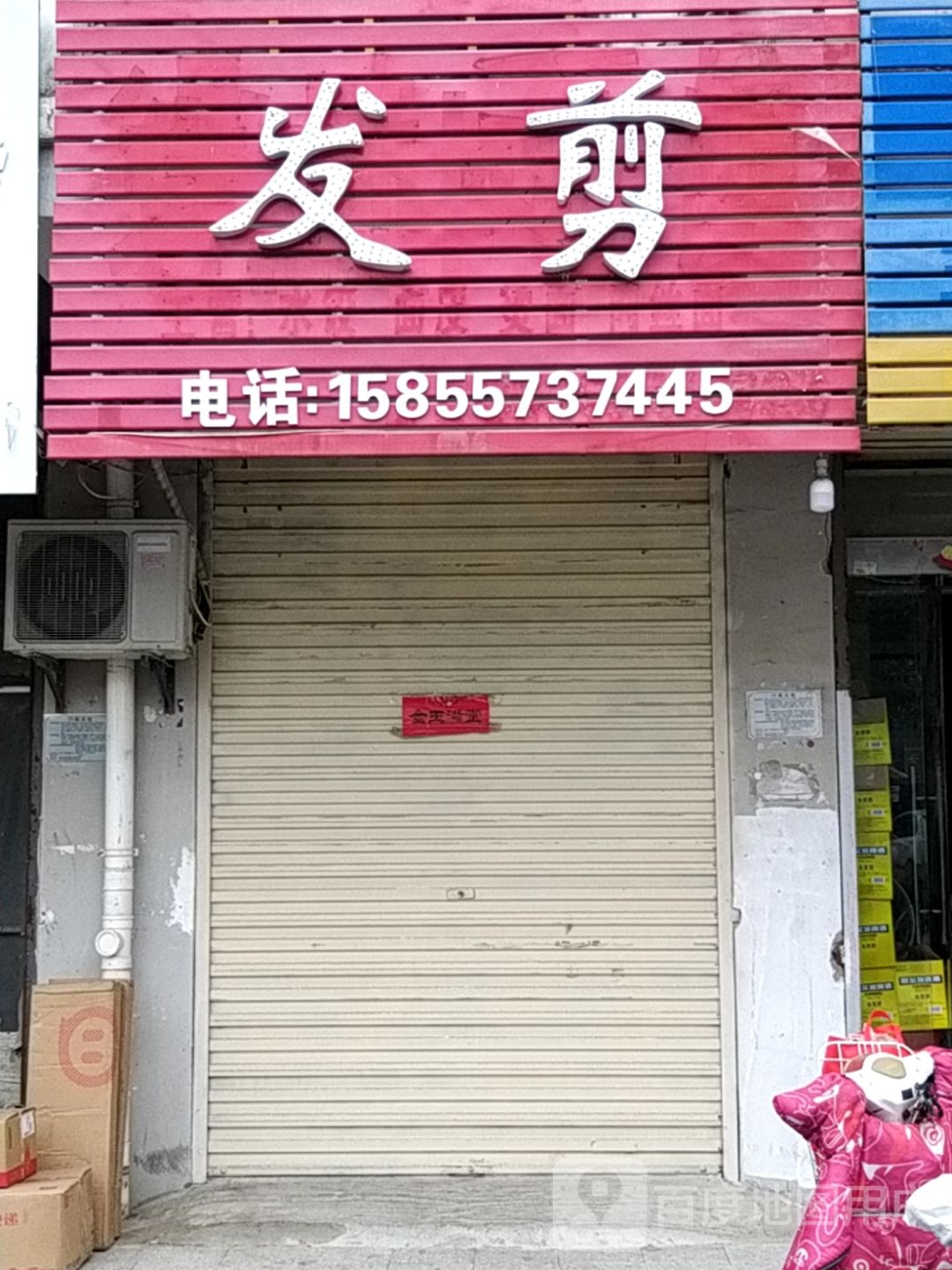 发剪