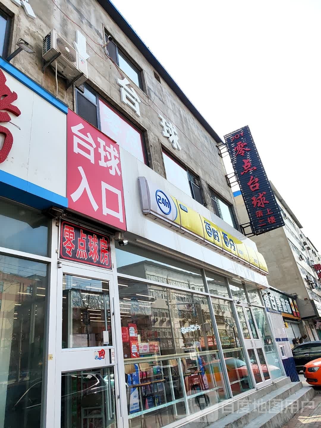 乔市台球(益民路店)