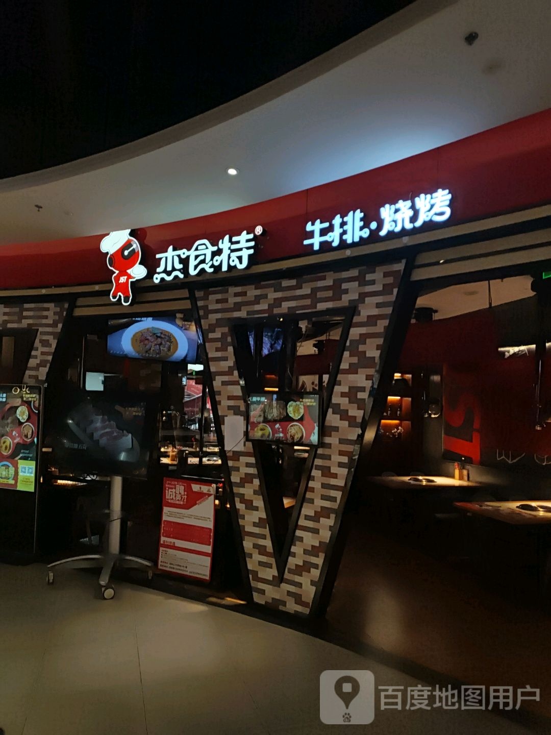 杰食特牛排·意面(卜蜂中心长和店)
