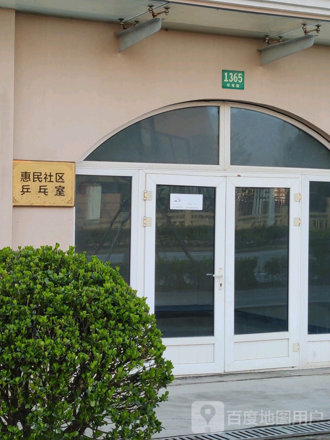 惠民小区乒乓室