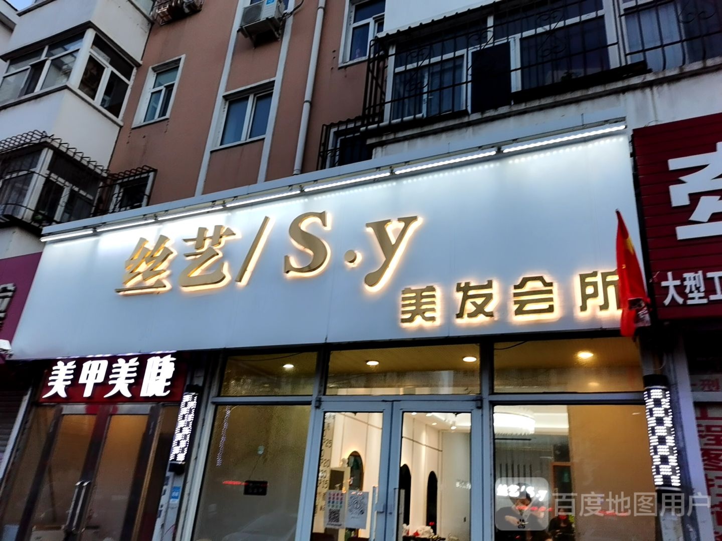 丝艺美容美发会所(安顺路店)