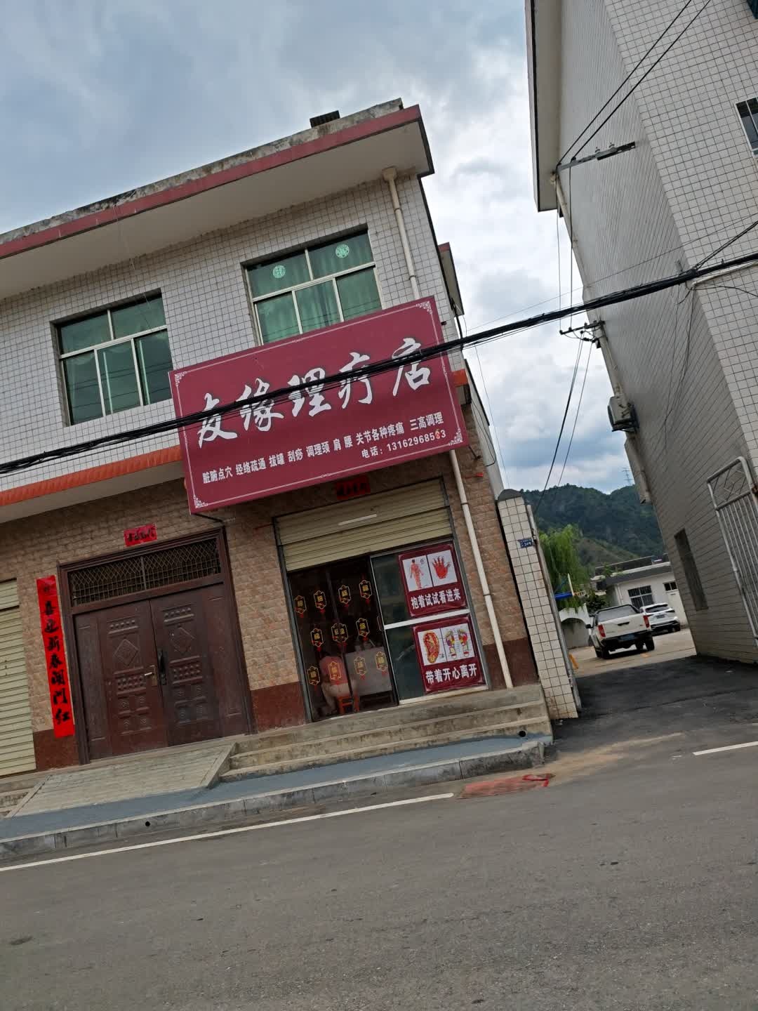 友缘理疗店