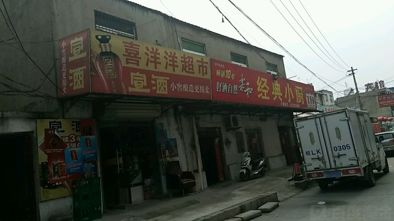 喜洋阳超市(裕城街店)