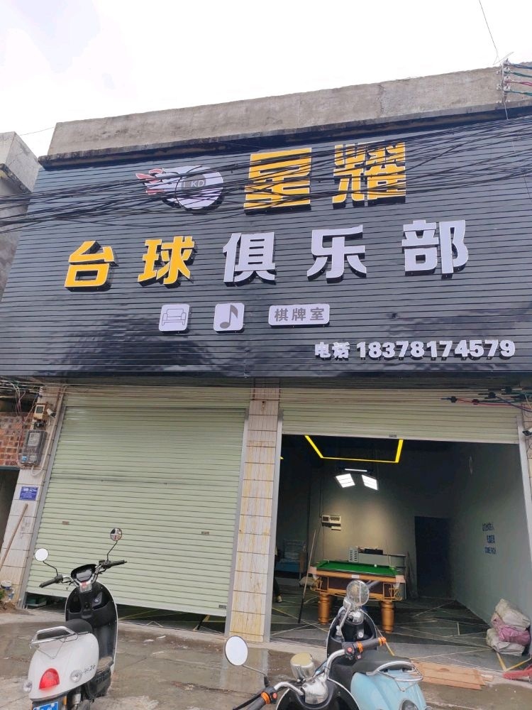 星耀台球俱乐部