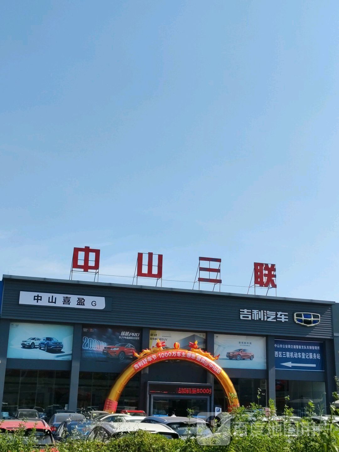 比亚迪汽车王朝网(中山三联4S店)