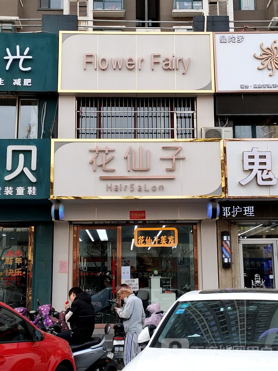 花仙子髪的屋(三八中路店)