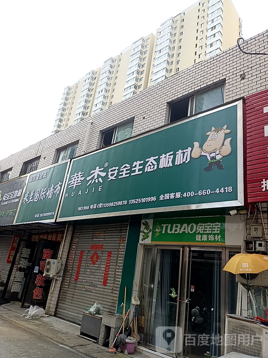 huajie华杰安全生态板材(建设中路店)