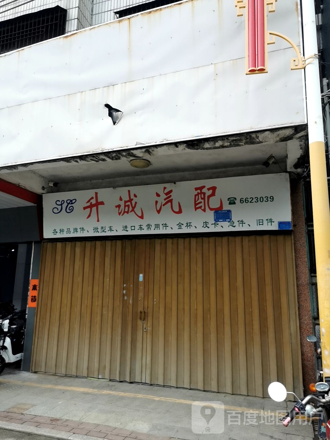 升诚汽配