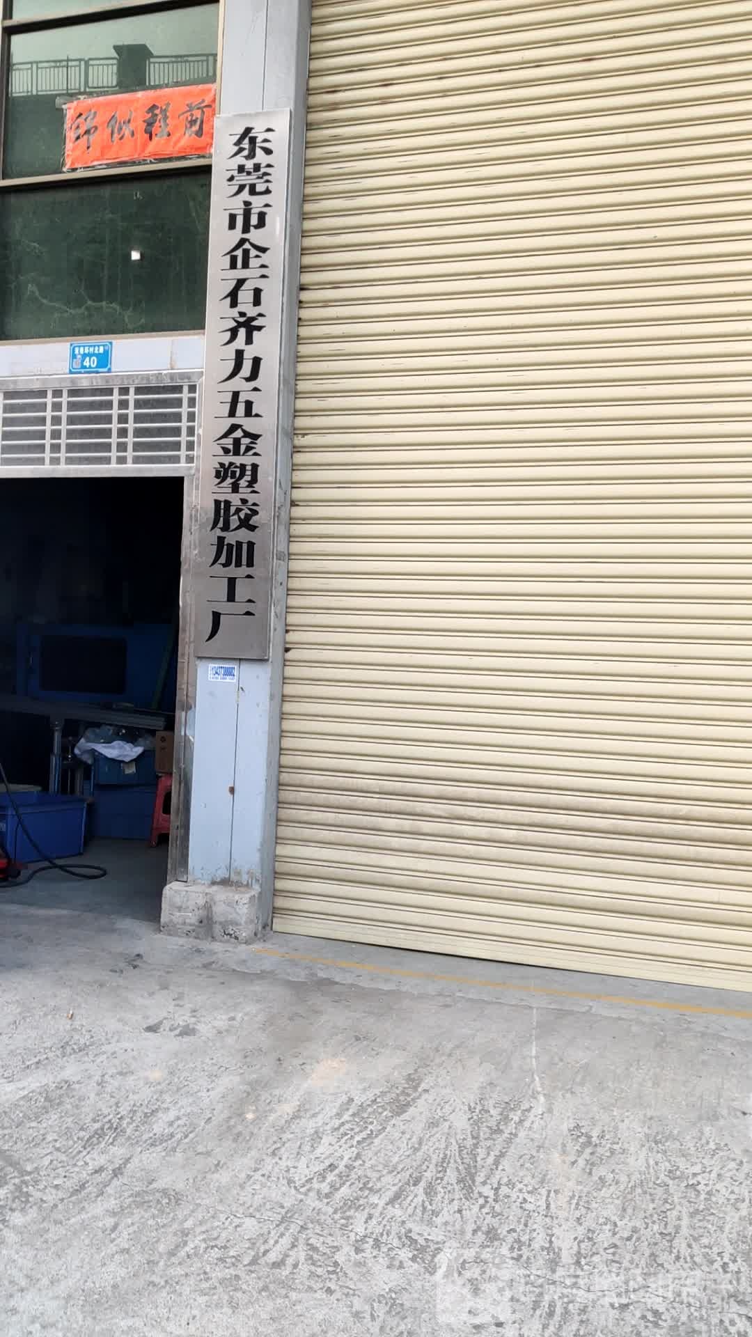 书店市企石齐力五金塑胶加工厂